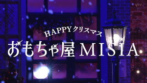 ＨＡＰＰＹクリスマスおもちゃ屋ＭＩＳＩＡ kép