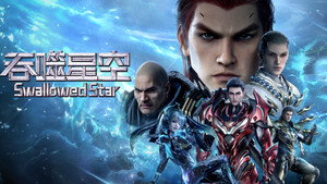 吞噬星空 kép