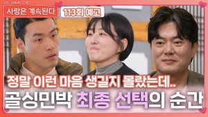 나는 SOLO, 그 후 사랑은 계속된다 1. évad Ep.113 113. epizód