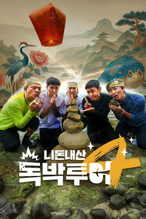 니돈내산 독박투어 4. évad (2025-05-31) poszter
