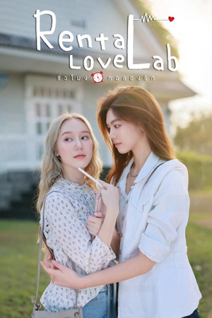 ชั่วโมงทดลองรัก poszter