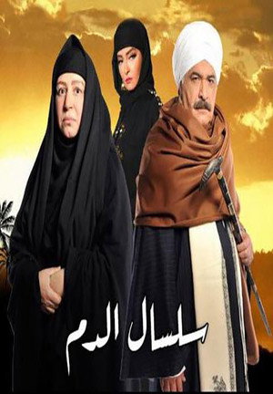 سلسال الدم 2. évad () poszter