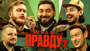 Игра в Правду 1. évad Ep.7 7. epizód