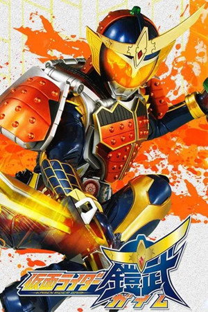仮面ライダー鎧武 poszter