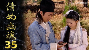 倩女幽魂 1. évad Ep.35 35. epizód