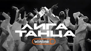 Лига Танца Winline kép