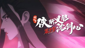 剑网3·侠肝义胆沈剑心 3. évad Ep.10 10. epizód