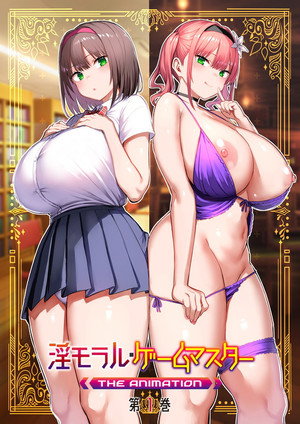 淫モラル・ゲームマスター poszter
