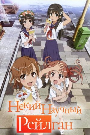 A Certain Scientific Railgun poszter
