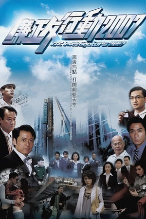 廉政行動2007 1. évad (2007-09-01) poszter