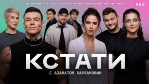 Кстати 1. évad Ep.85 85. epizód