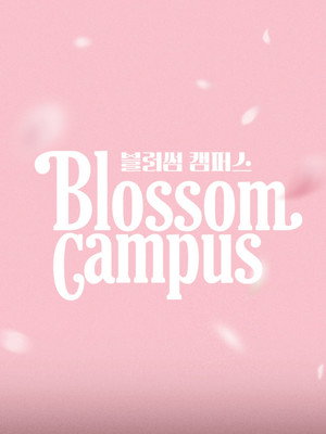 블러썸 캠퍼스 poszter