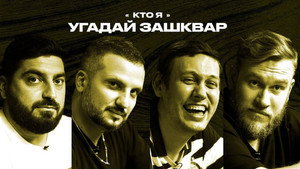 Зашквары 4. évad Ep.1 1. epizód