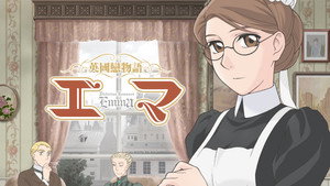 英國戀物語エマ kép