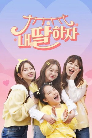 내 딸 하자 poszter