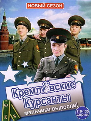 Кремлевские курсанты 2. évad (2009-08-10) poszter