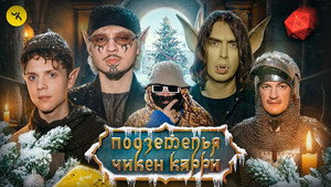 Подземелья Чикен Карри 1. évad Ep.47 47. epizód