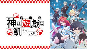神は遊戯に飢えている。 kép