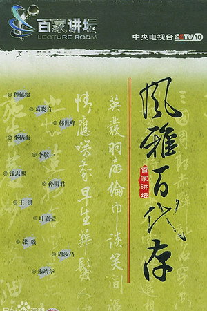 百家讲坛：专题集 2. évad (2001-07-11) poszter
