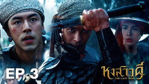 หงสาวดี 1. évad Ep.3 3. epizód