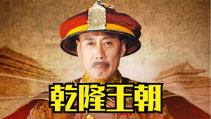 乾隆王朝 kép