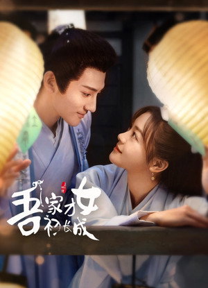 吾家才女初长成 poszter
