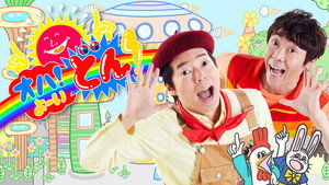 オハ！よ〜いどん kép