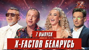 Фактор. BY 1. évad Ep.7 7. epizód