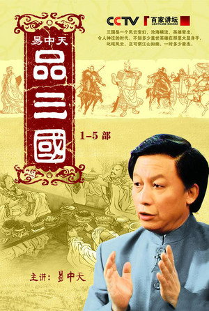 易中天品三国 poszter