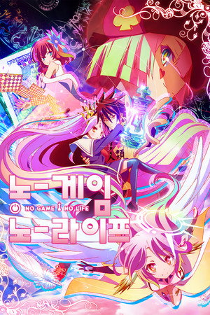 ノーゲーム・ノーライフ poszter