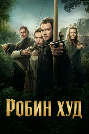 Robin Hood poszter