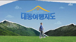 최태성의 대동여행지도 1. évad Ep.1 1. epizód