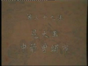 水浒 1. évad Ep.39 39. epizód