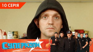 СуперКопи 5. évad Ep.10 10. epizód