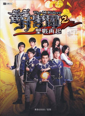 萌學園 poszter
