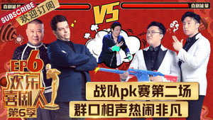 欢乐喜剧人 6. évad Ep.6 6. epizód