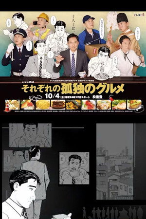 それぞれの孤独のグルメ poszter