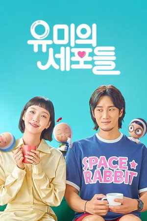 유미의 세포들 1. évad (2021-09-17) poszter