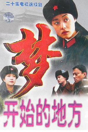 梦开始的地方 1. évad (1999-01-01) poszter
