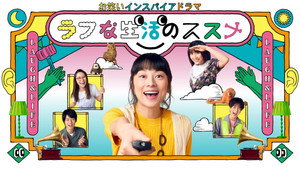 お笑いインスパイアドラマ ラフな生活のススメ kép