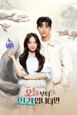 오늘부터 인간입니다만 1. évad (2026-01-16) poszter