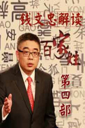百家讲坛：百家姓 4. évad (2016-01-01) poszter