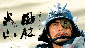 風林火山 kép