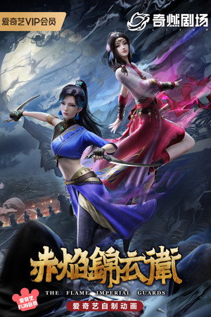 赤焰锦衣卫 poszter