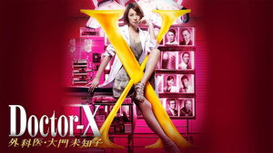 ドクターX ～外科医・大門未知子～ kép