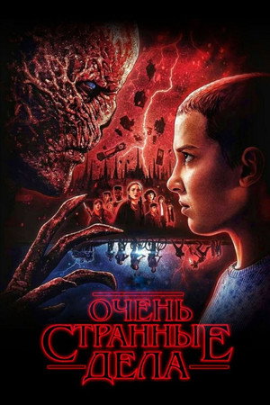 Stranger Things poszter