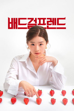 배드걸프렌드 poszter