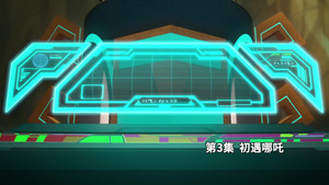 我的哪吒与变形金刚 1. évad Ep.3 3. epizód