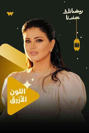 اللون الأزرق poszter