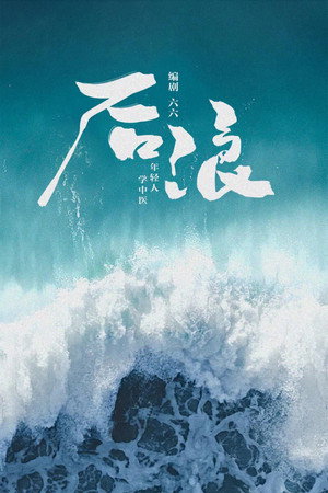 后浪 poszter